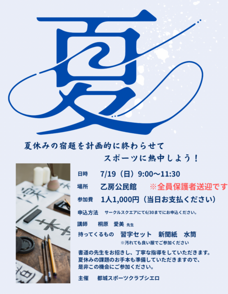 夏の習字教室