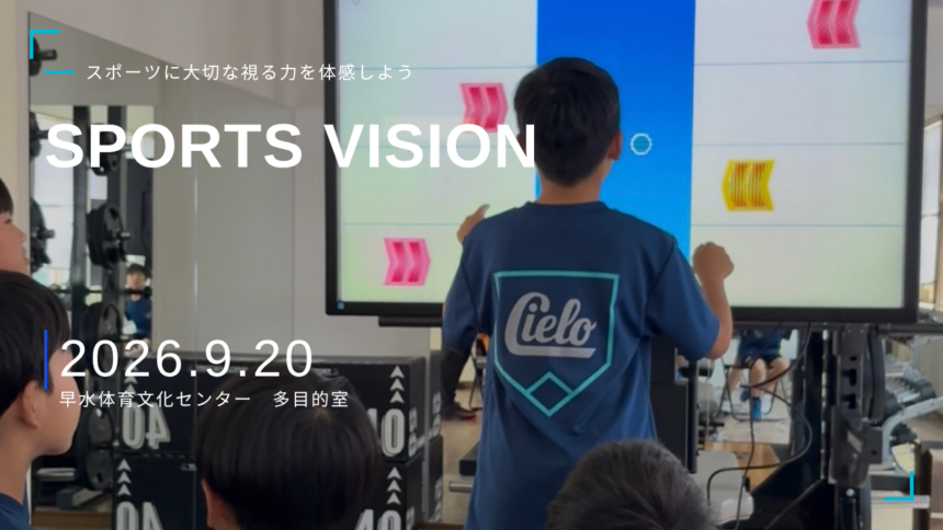 スポーツビジョン体験会開催！